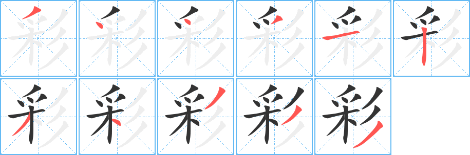 彩字的笔顺