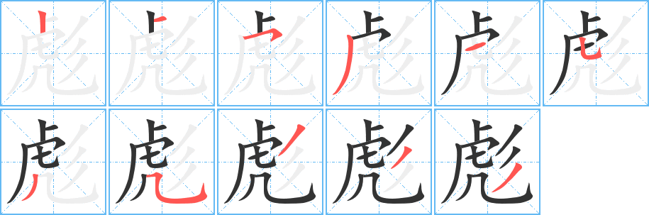 彪字的笔顺