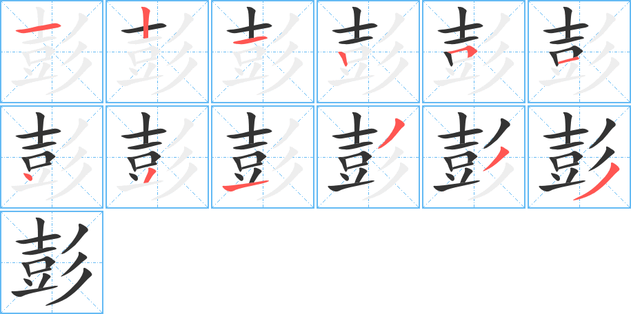 彭字的笔顺