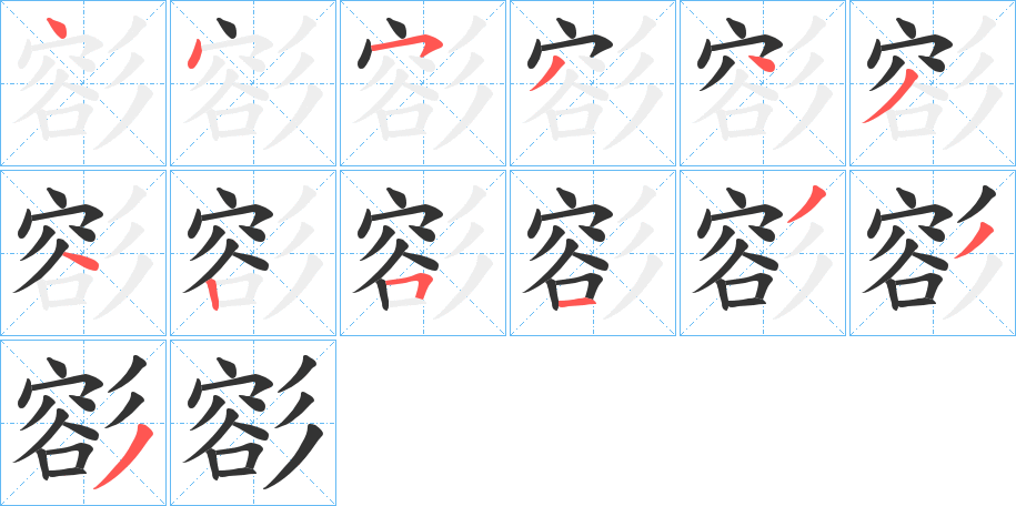 彮字的笔顺