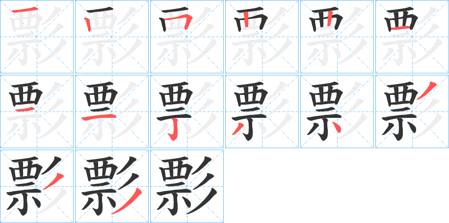 彯字的笔顺