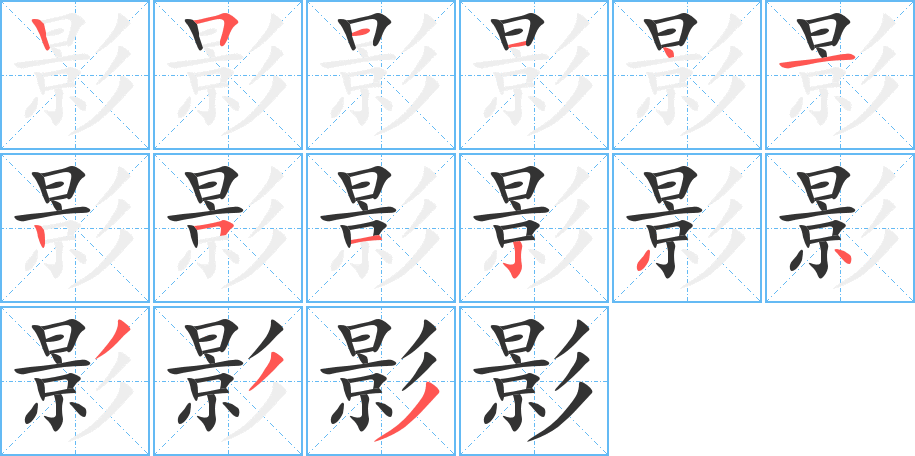 影字的笔顺