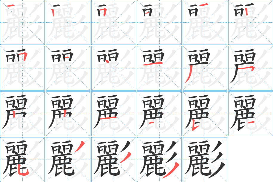 彲字的笔顺