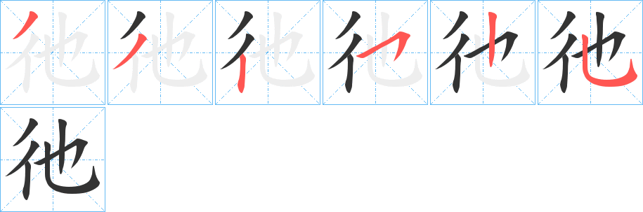 彵字的笔顺