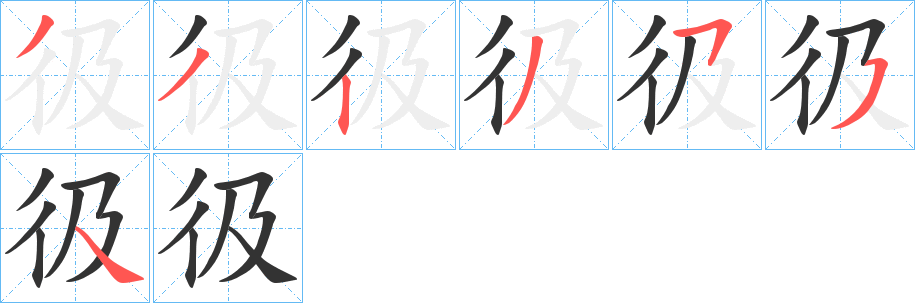 彶字的笔顺