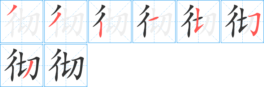 彻字的笔顺