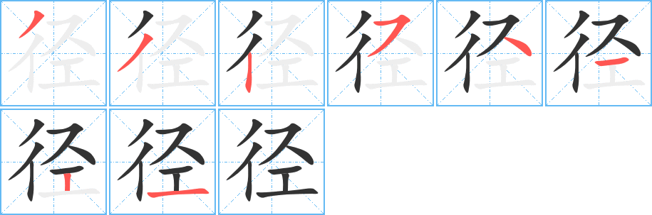 径字的笔顺