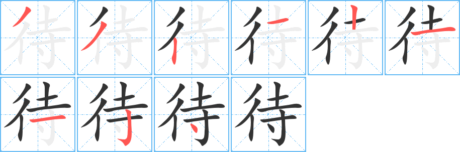 待字的笔顺
