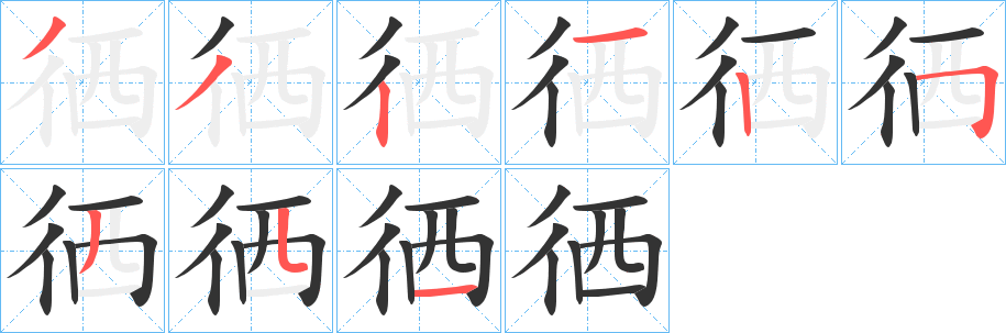 徆字的笔顺