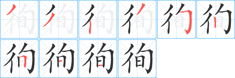 徇字的笔顺