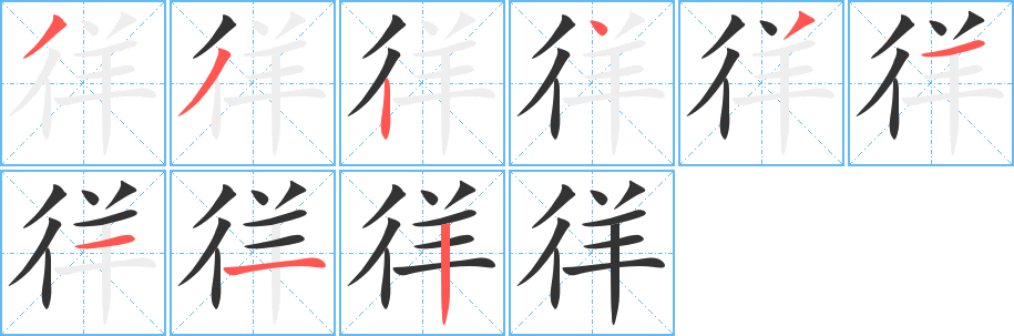 徉字的笔顺