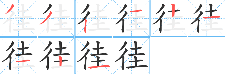 徍字的笔顺
