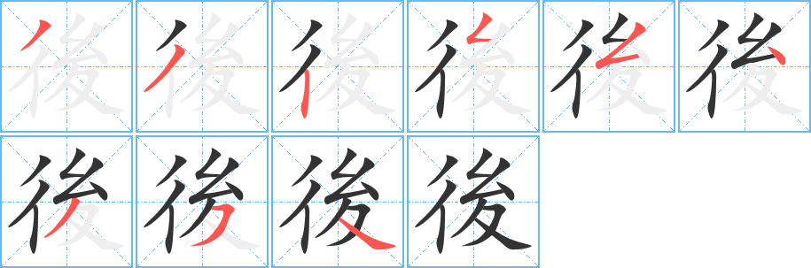 後字的笔顺