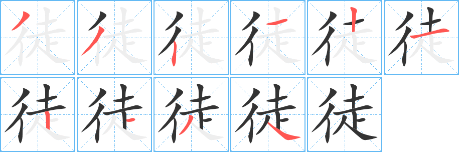 徒字的笔顺