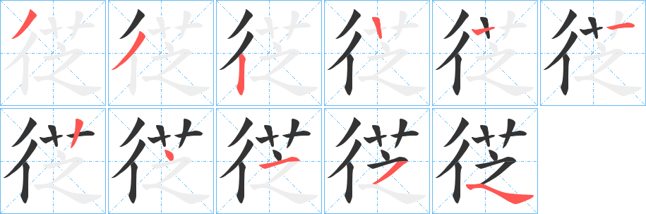 徔字的笔顺