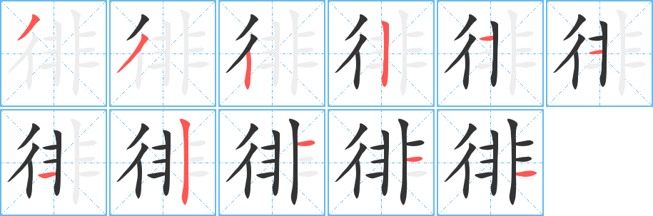 徘字的笔顺