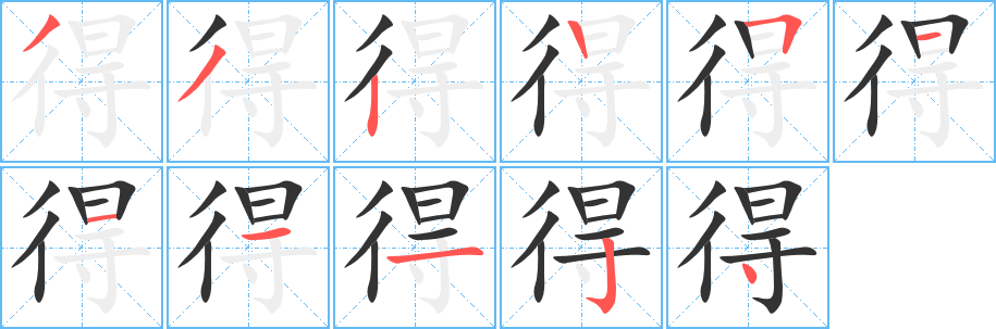 得字的笔顺