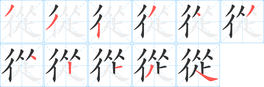 從字的笔顺
