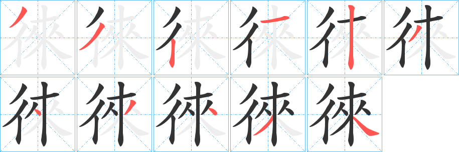 徠字的笔顺