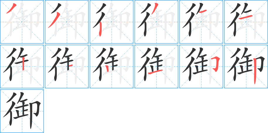 御字的笔顺