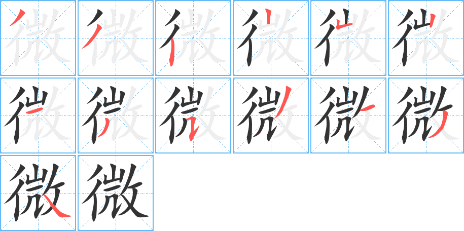 微字的笔顺