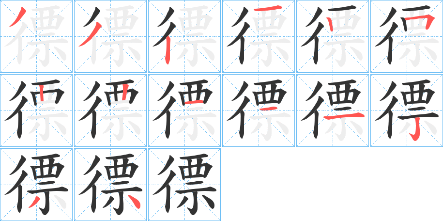 徱字的笔顺