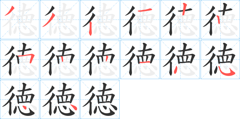徳字的笔顺