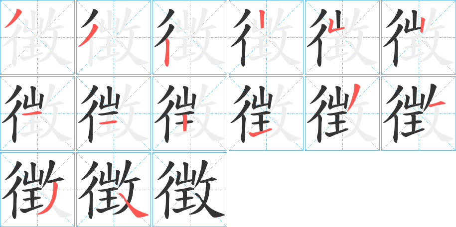 徴字的笔顺