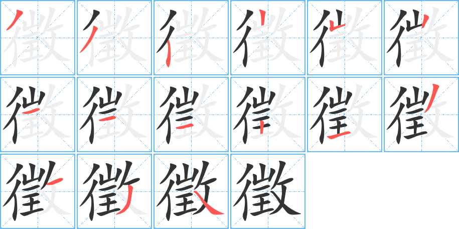 徵字的笔顺