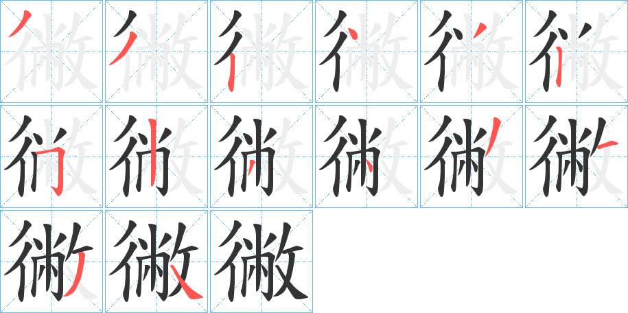 徶字的笔顺