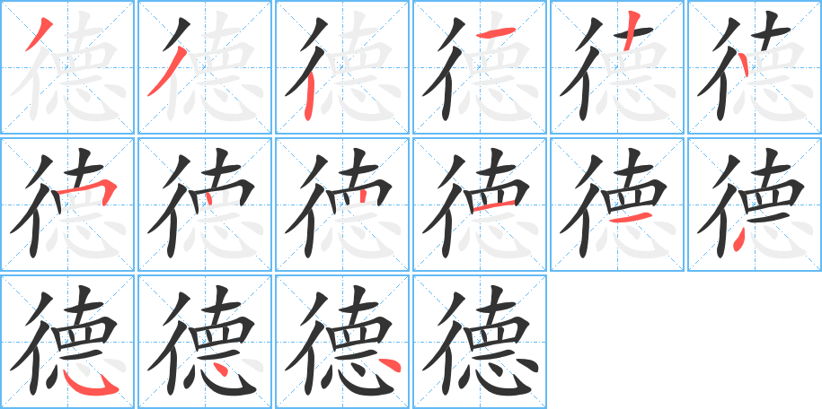 德字的笔顺