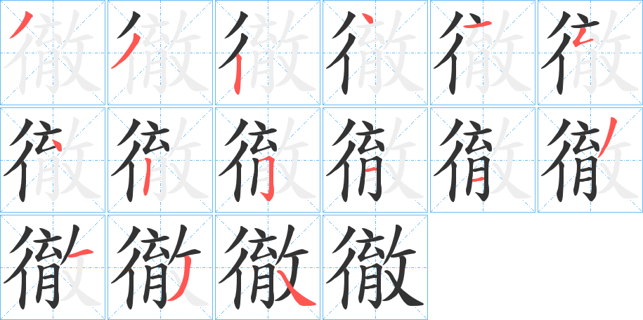 徹字的笔顺
