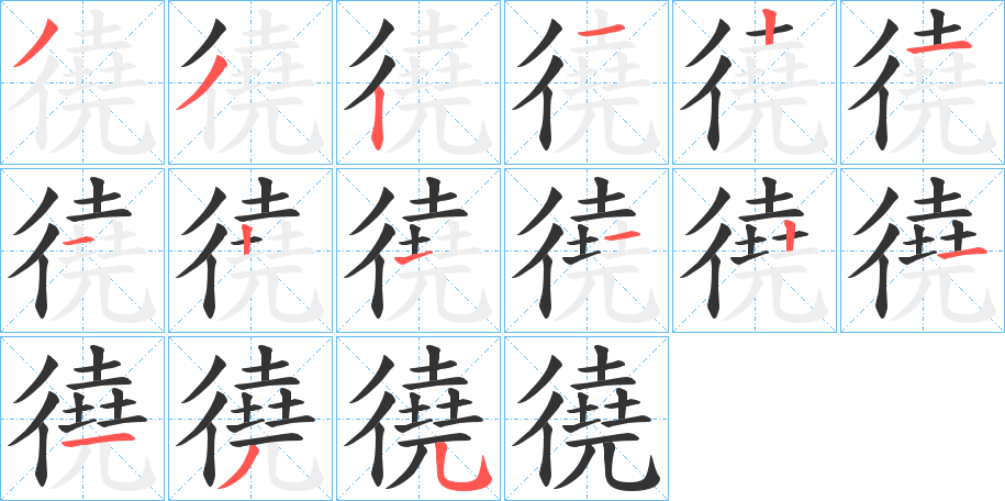 徺字的笔顺