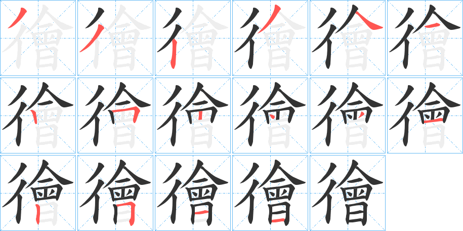 徻字的笔顺