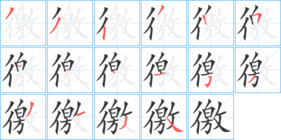 徼字的笔顺