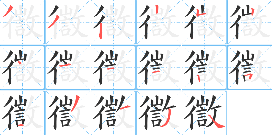 徾字的笔顺