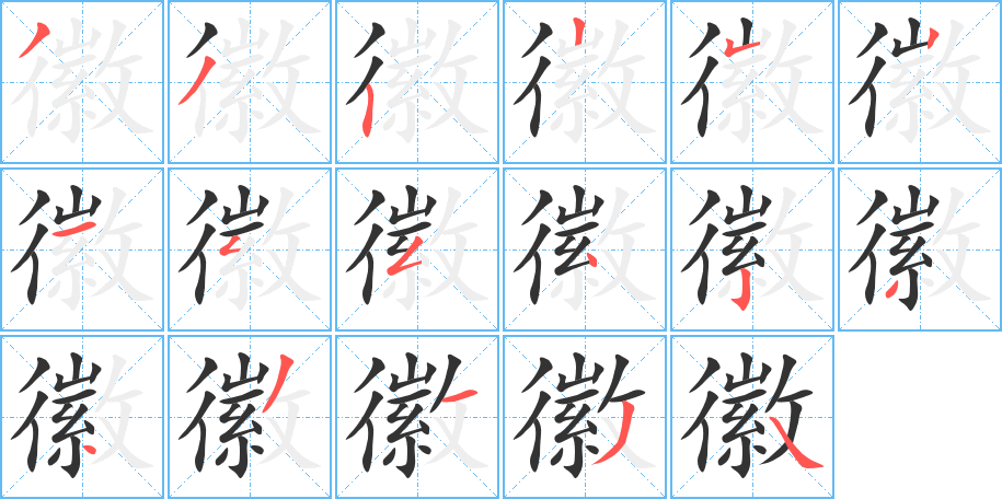 徽字的笔顺