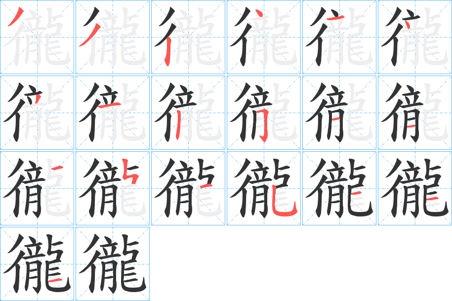 徿字的笔顺
