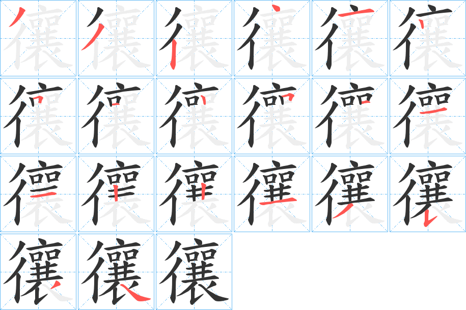 忀字的笔顺