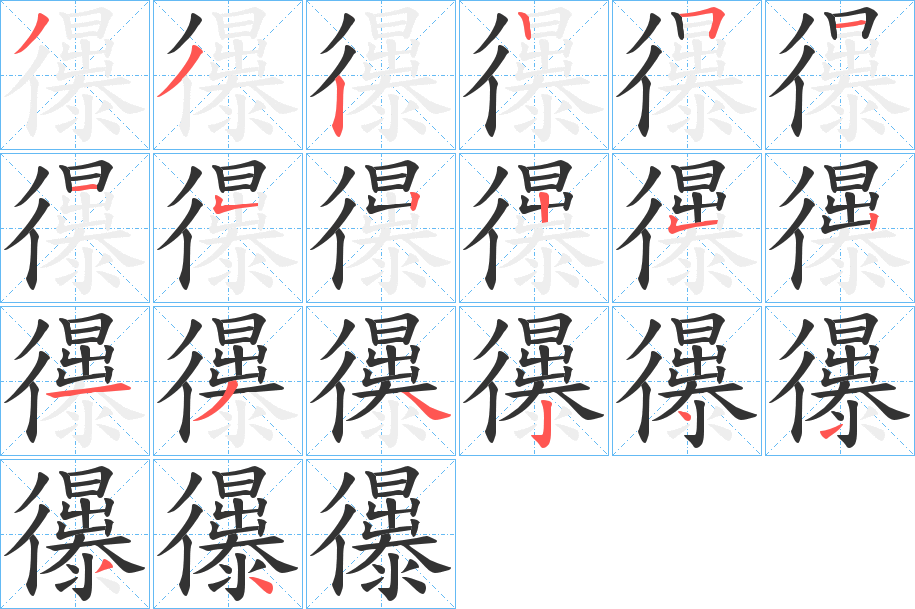 忁字的笔顺