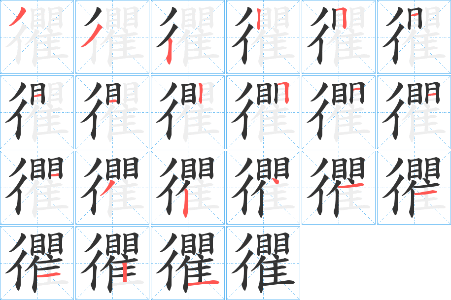 忂字的笔顺