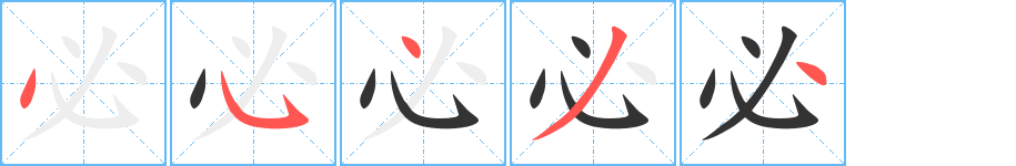 必字的笔顺