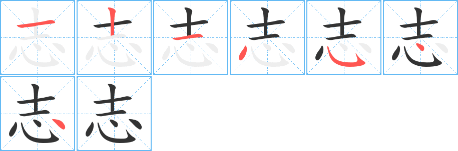 志字的笔顺