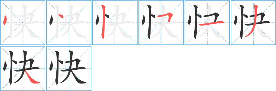快字的笔顺