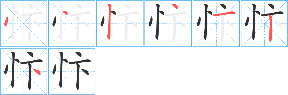 忭字的笔顺