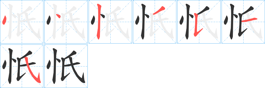 忯字的笔顺