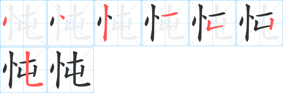 忳字的笔顺