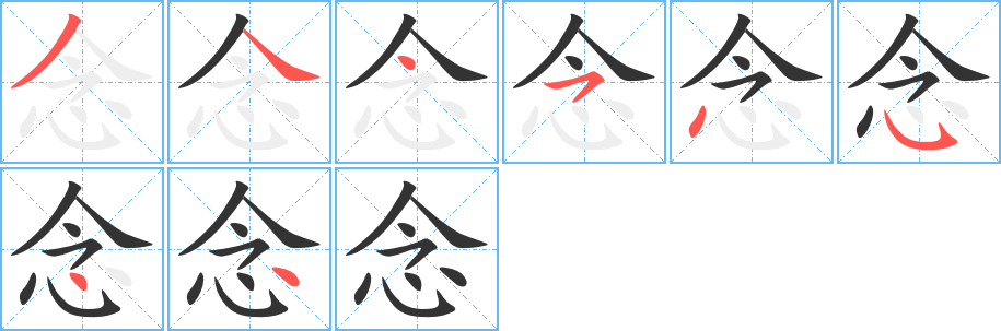 念字的笔顺