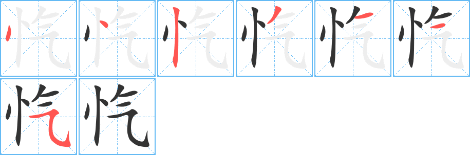 忾字的笔顺