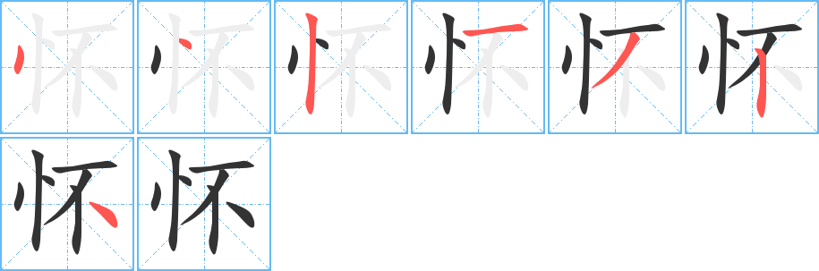 怀字的笔顺
